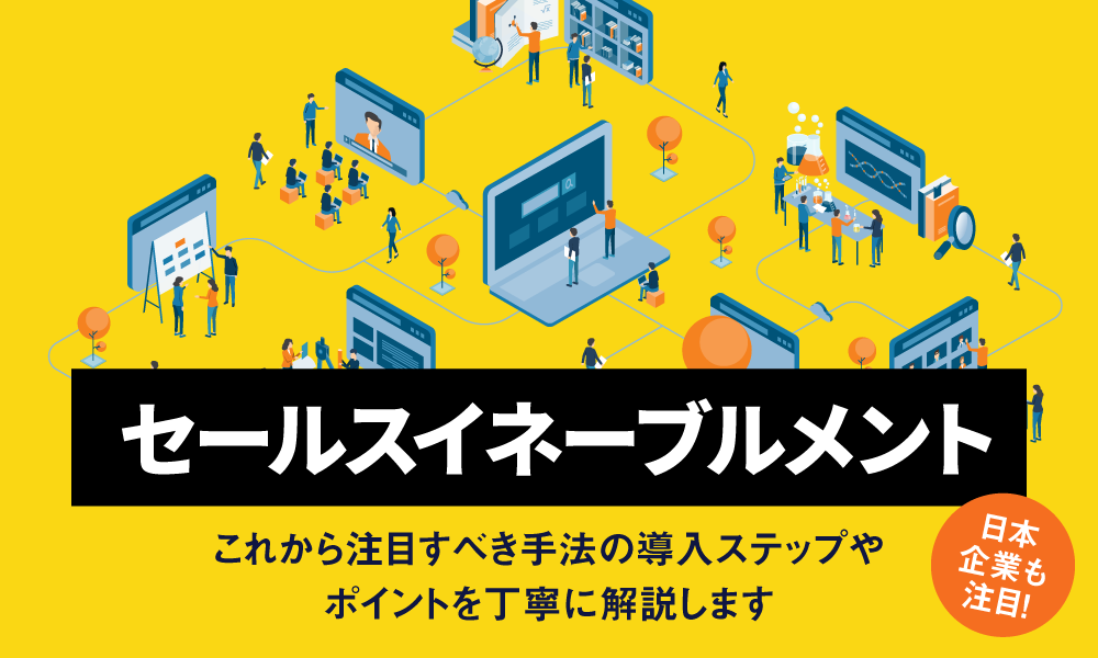 セールスイネーブルメントとは？メリットや実践ポイントを徹底解説