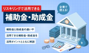 リスキリング補助金