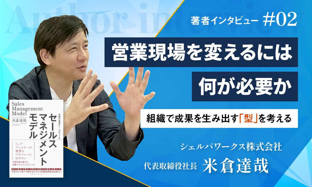 営業現場を変えるには何が必要か