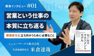 営業という仕事の本質に立ち返る