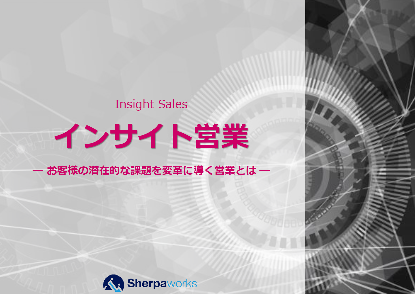 インサイト営業スキル