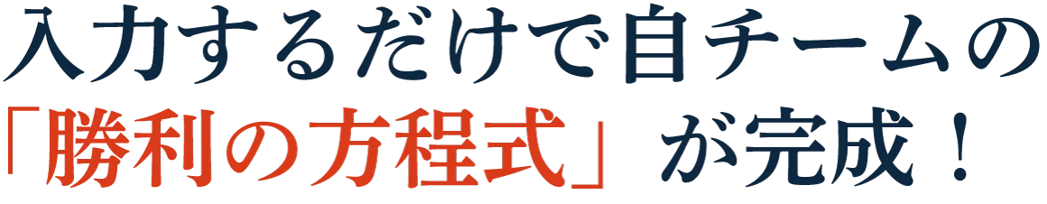 入力するだけで自チームの「勝利の方程式」が完成！