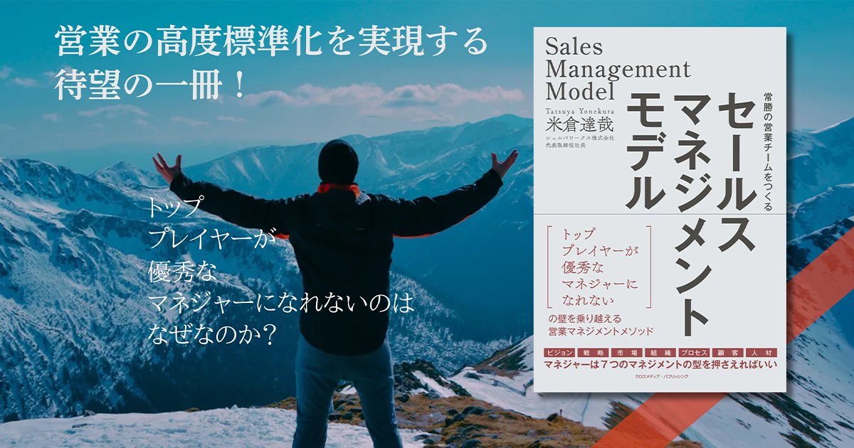 米倉達哉『セールスマネジメントモデル』企業の高度標準化を実現