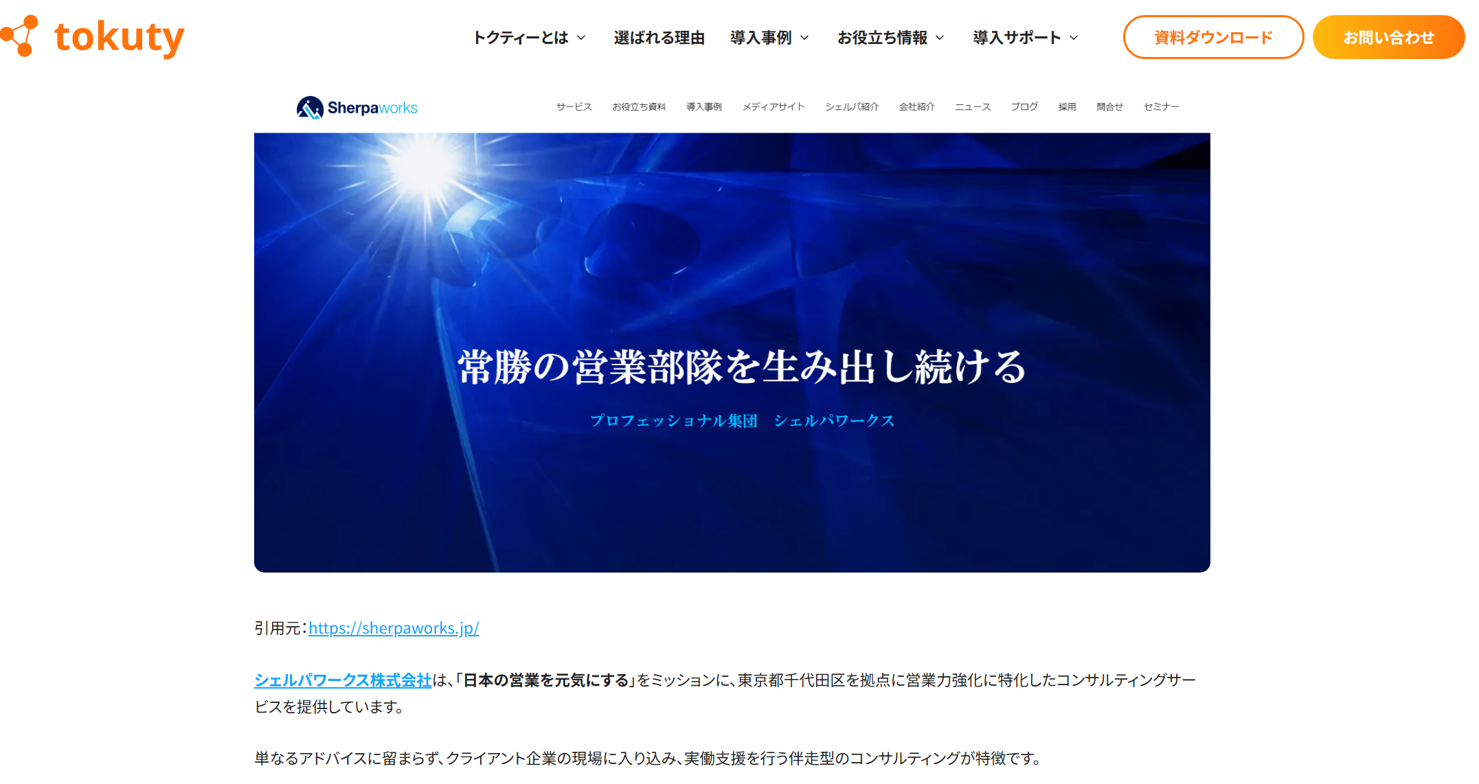 トクティー株式会社様のブログ記事に弊社のご紹介をいただきました。 | シェルパワークス