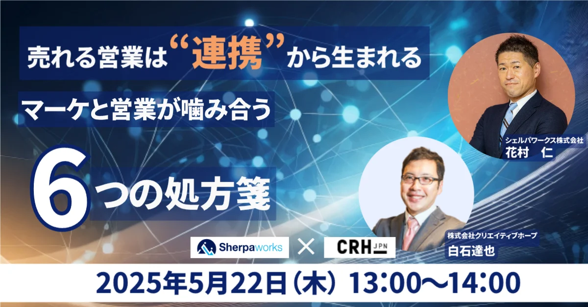 売れる営業は連携から生まれるマーケと営業が噛み合う６つの処方箋